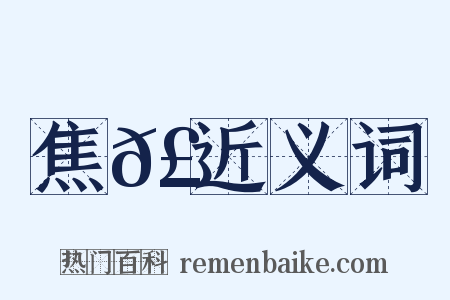 焦𣐒近义词是什么意思的图片